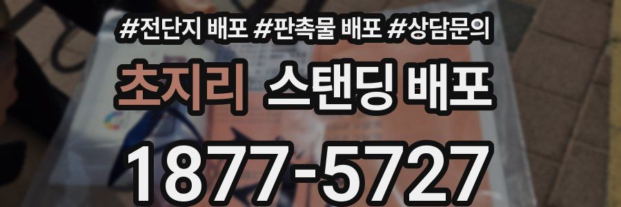 초지리 스탠딩 배포