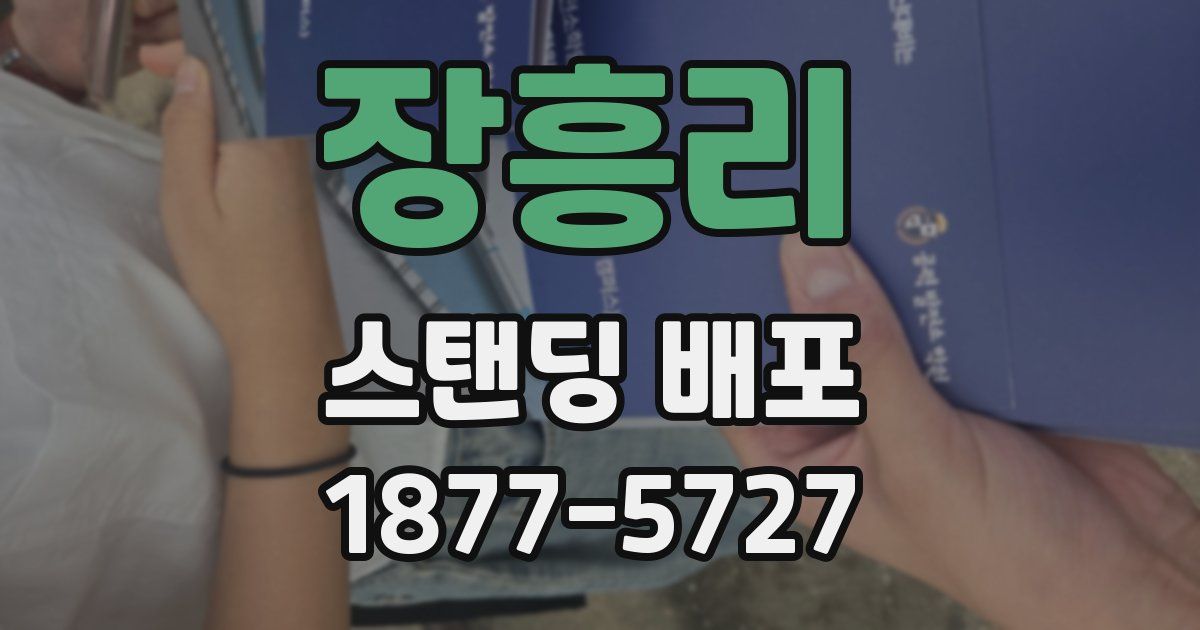 장흥리 스탠딩 배포