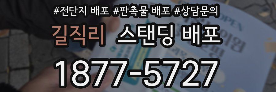 길직리 스탠딩 배포