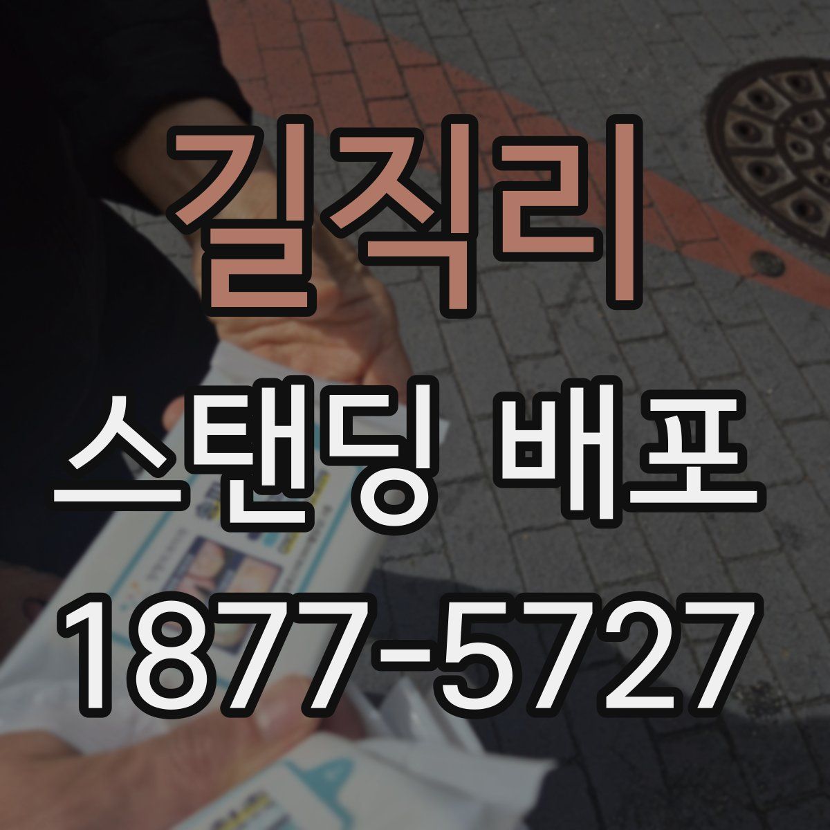 길직리 스탠딩 배포
