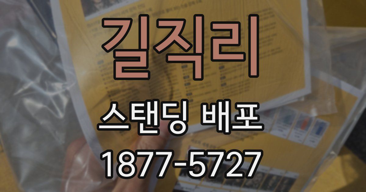 길직리 스탠딩 배포
