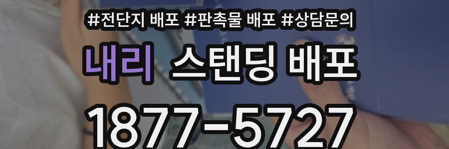 내리 스탠딩 배포