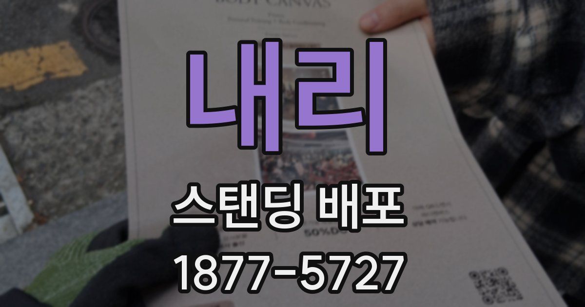 내리 스탠딩 배포
