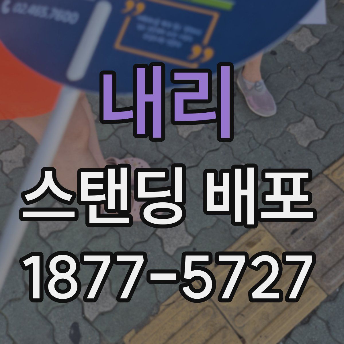 내리 스탠딩 배포