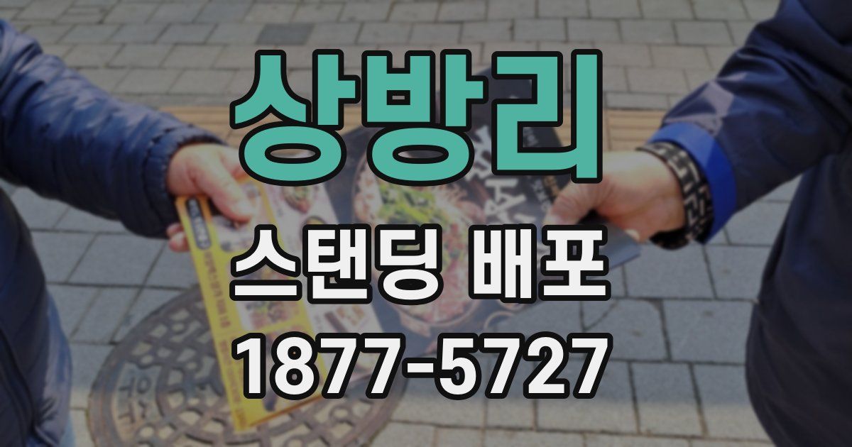 상방리 스탠딩 배포