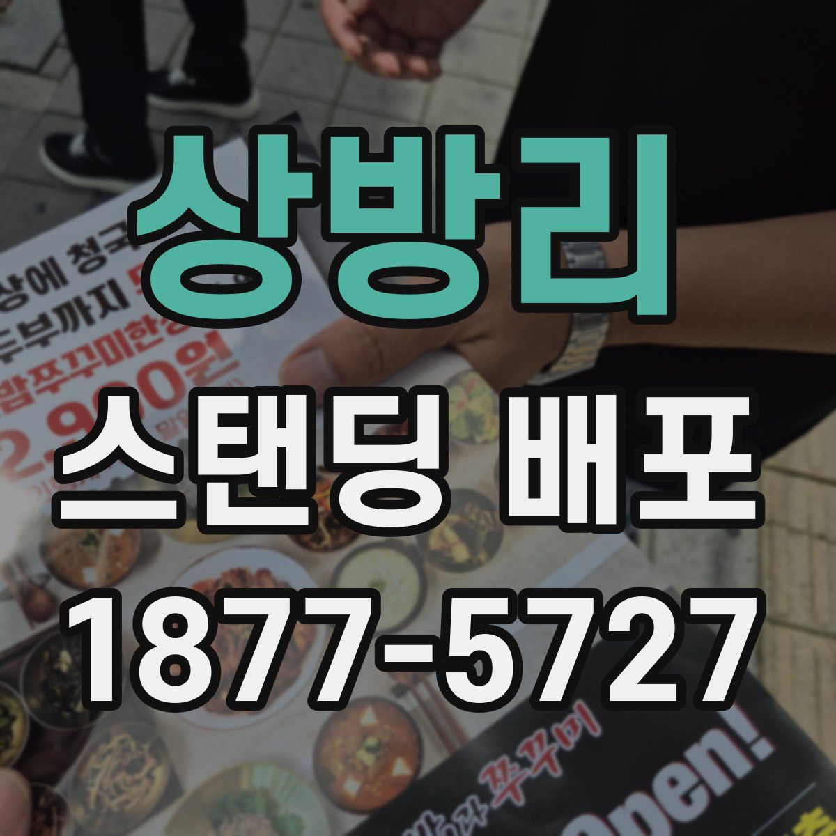 상방리 스탠딩 배포