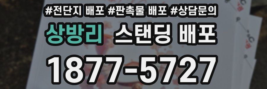 상방리 스탠딩 배포