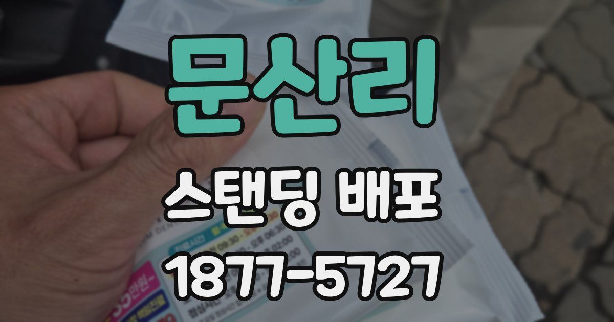문산리 스탠딩 배포