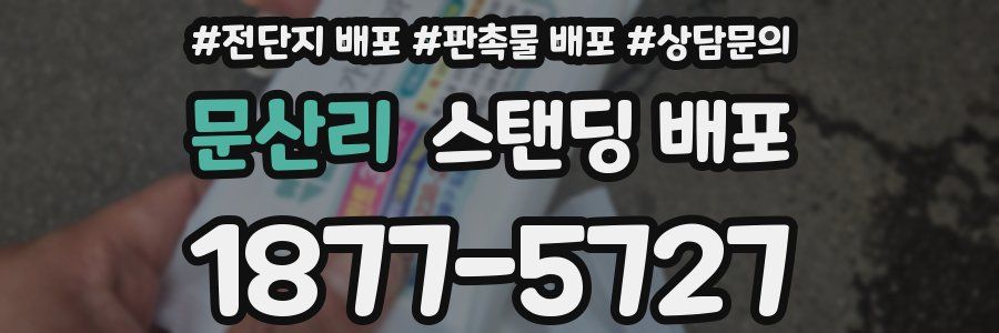 문산리 스탠딩 배포