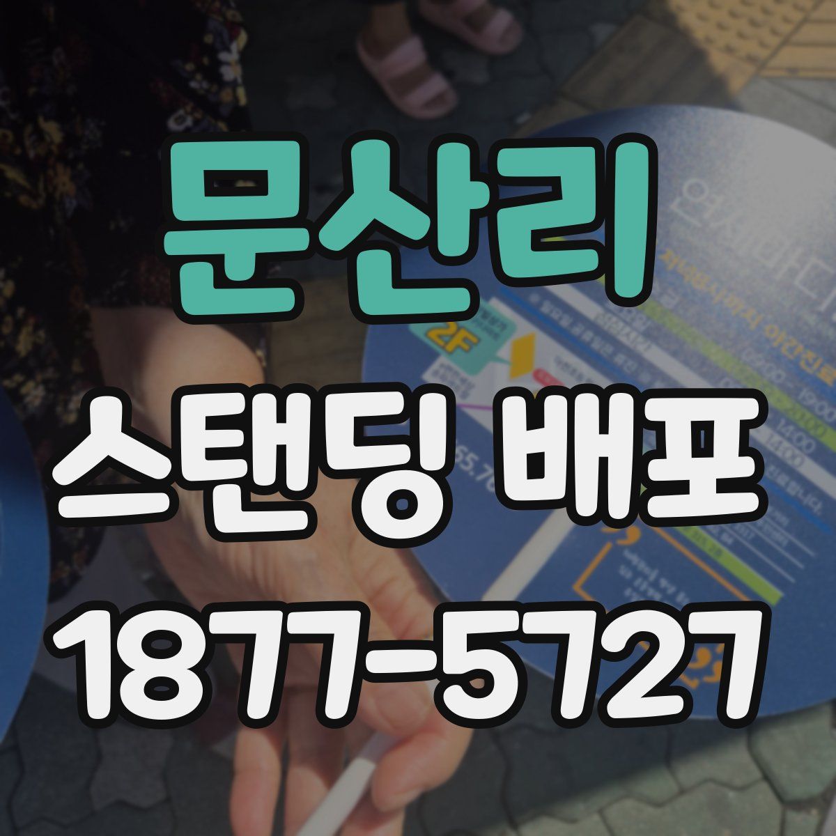 문산리 스탠딩 배포