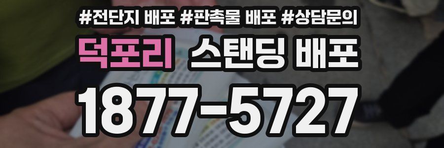 덕포리 스탠딩 배포