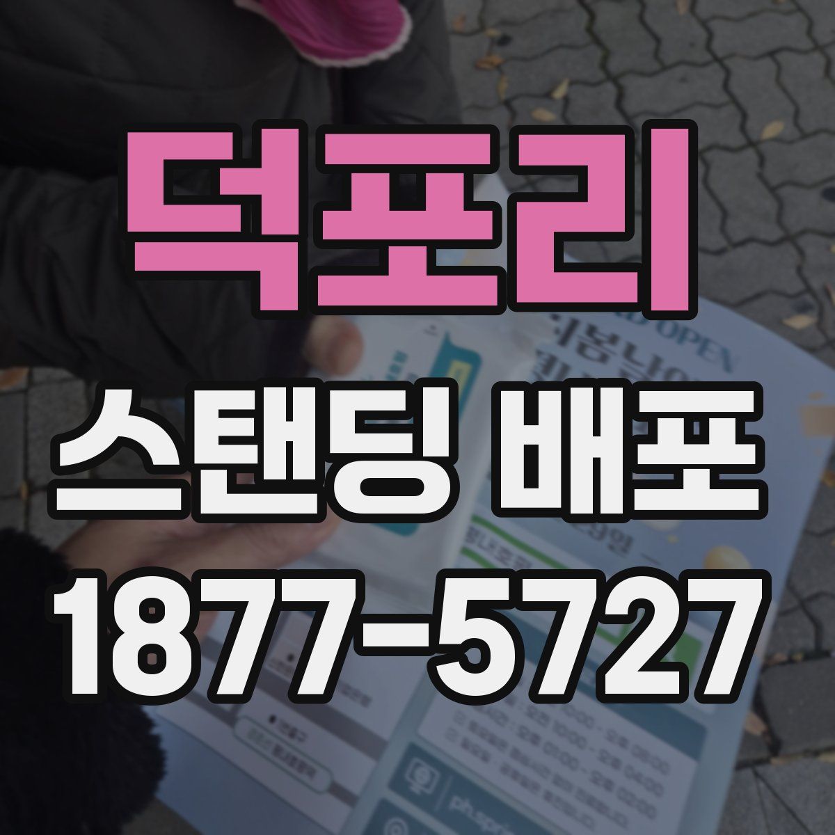 덕포리 스탠딩 배포