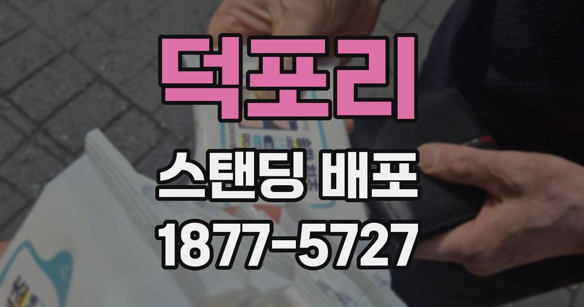덕포리 스탠딩 배포