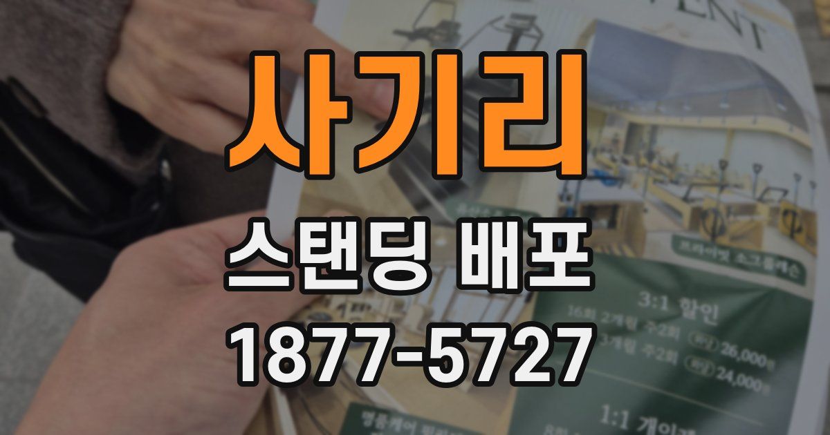 사기리 스탠딩 배포