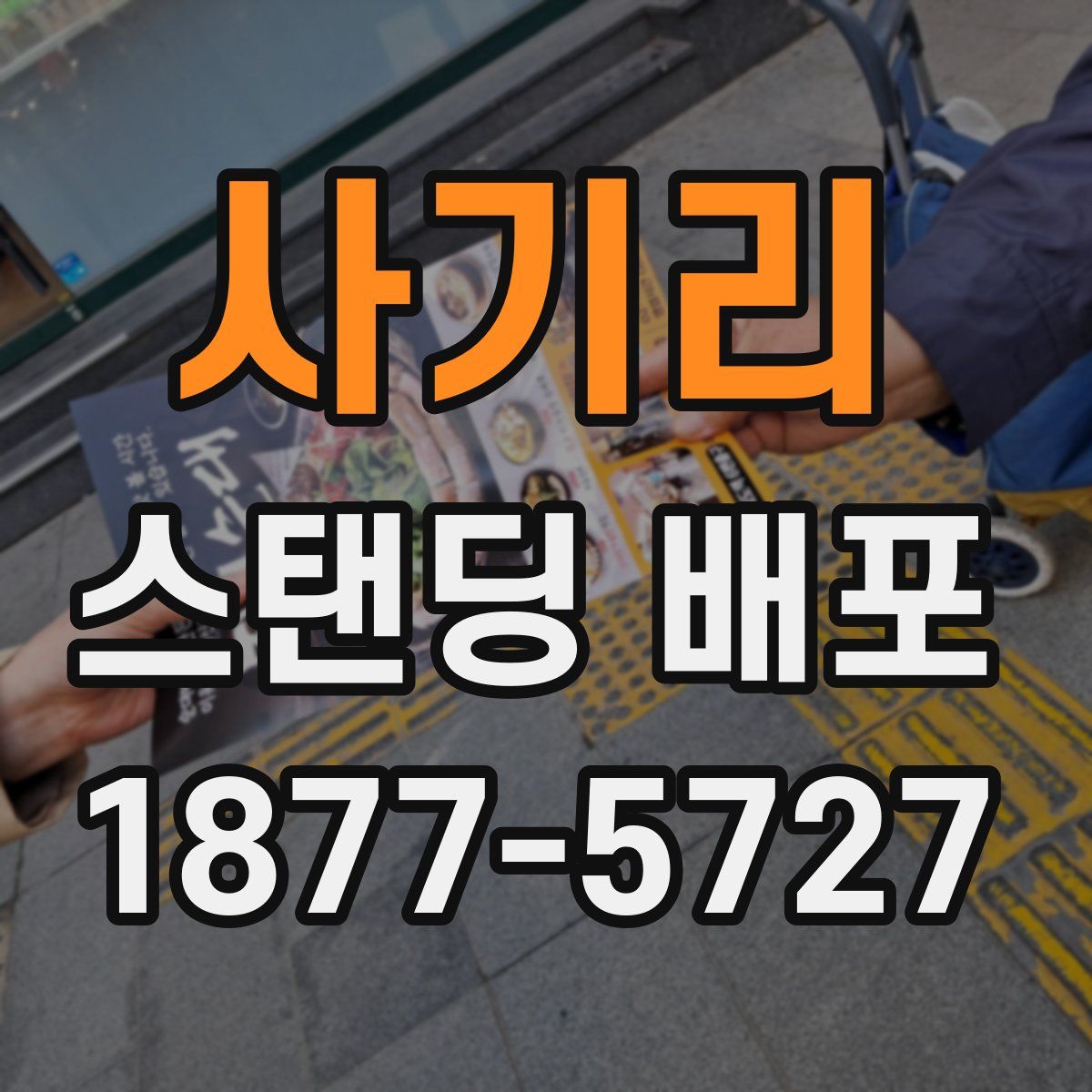사기리 스탠딩 배포