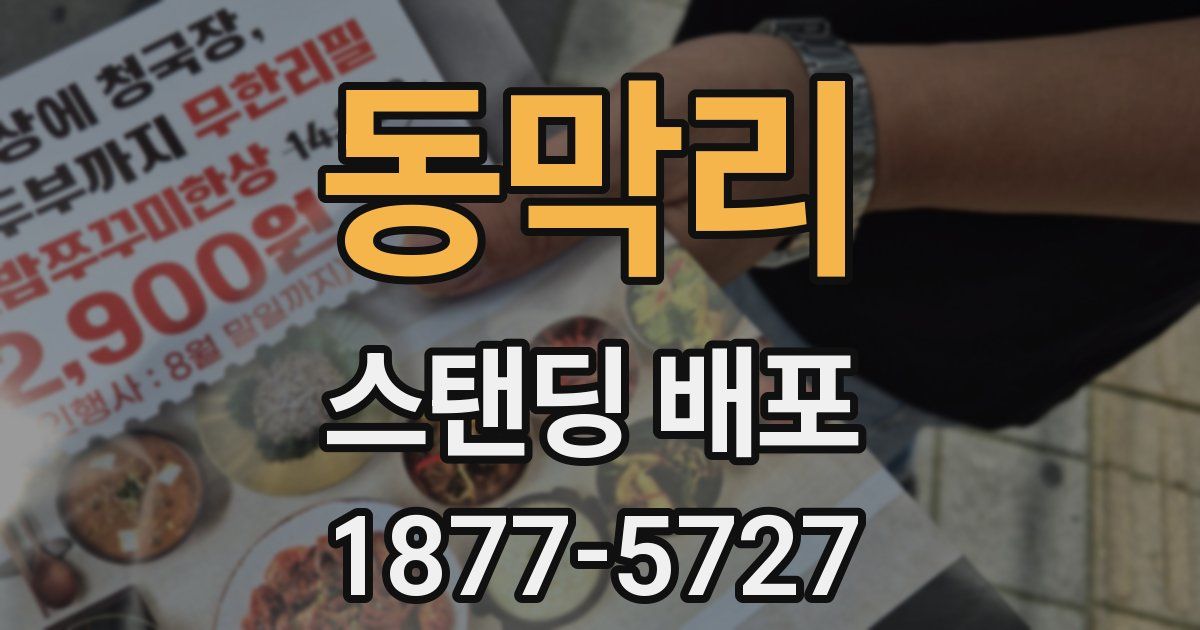동막리 스탠딩 배포