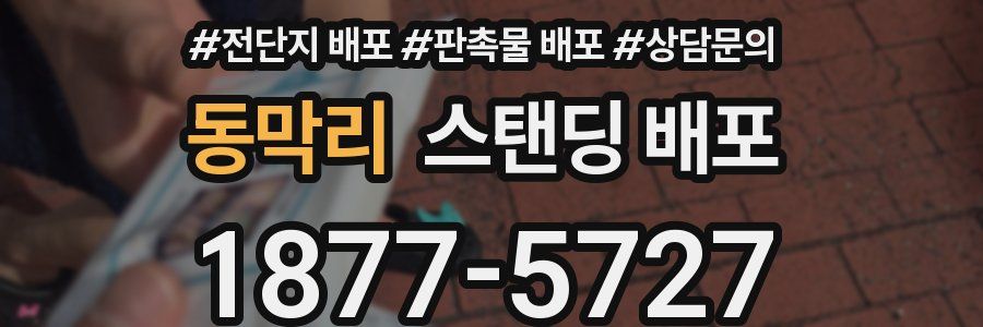 동막리 스탠딩 배포