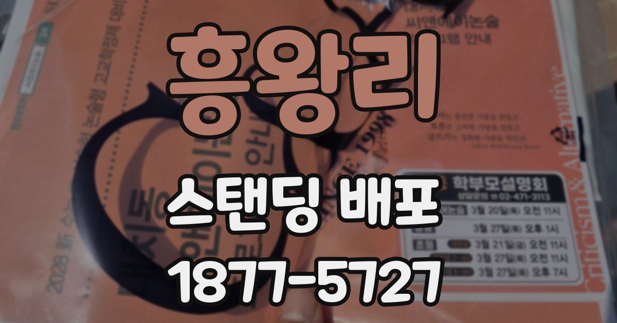 흥왕리 스탠딩 배포