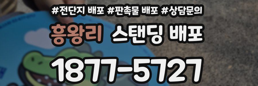 흥왕리 스탠딩 배포