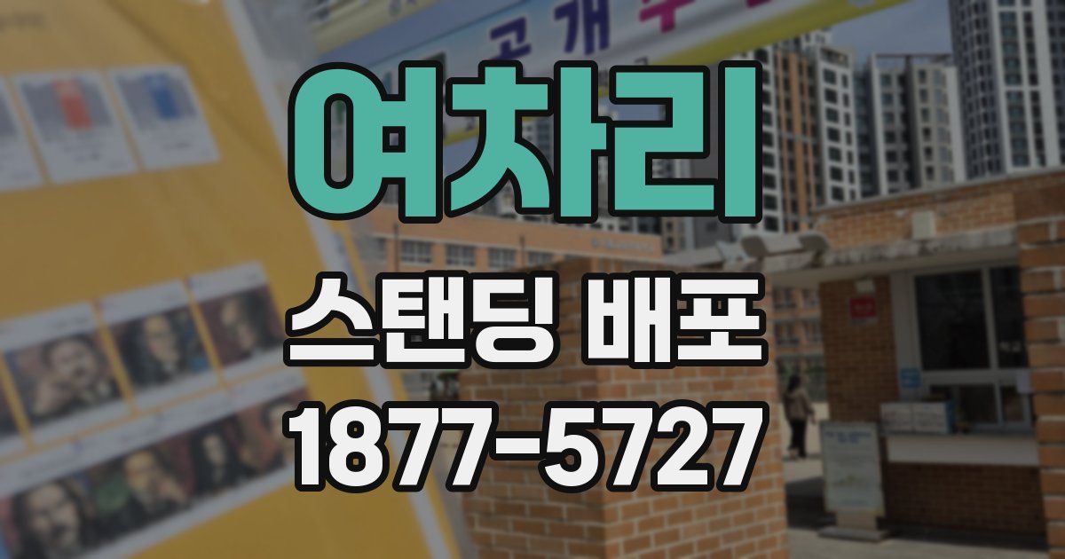 여차리 스탠딩 배포
