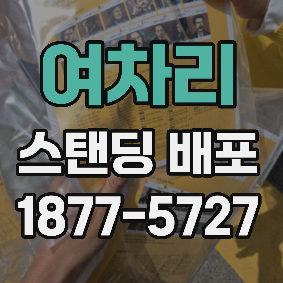 여차리 스탠딩 배포
