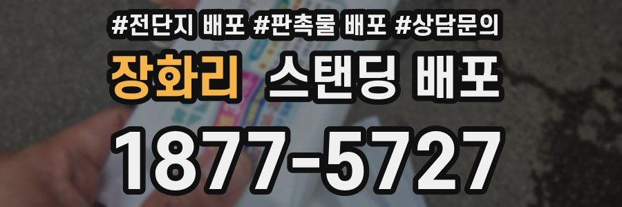 장화리 스탠딩 배포