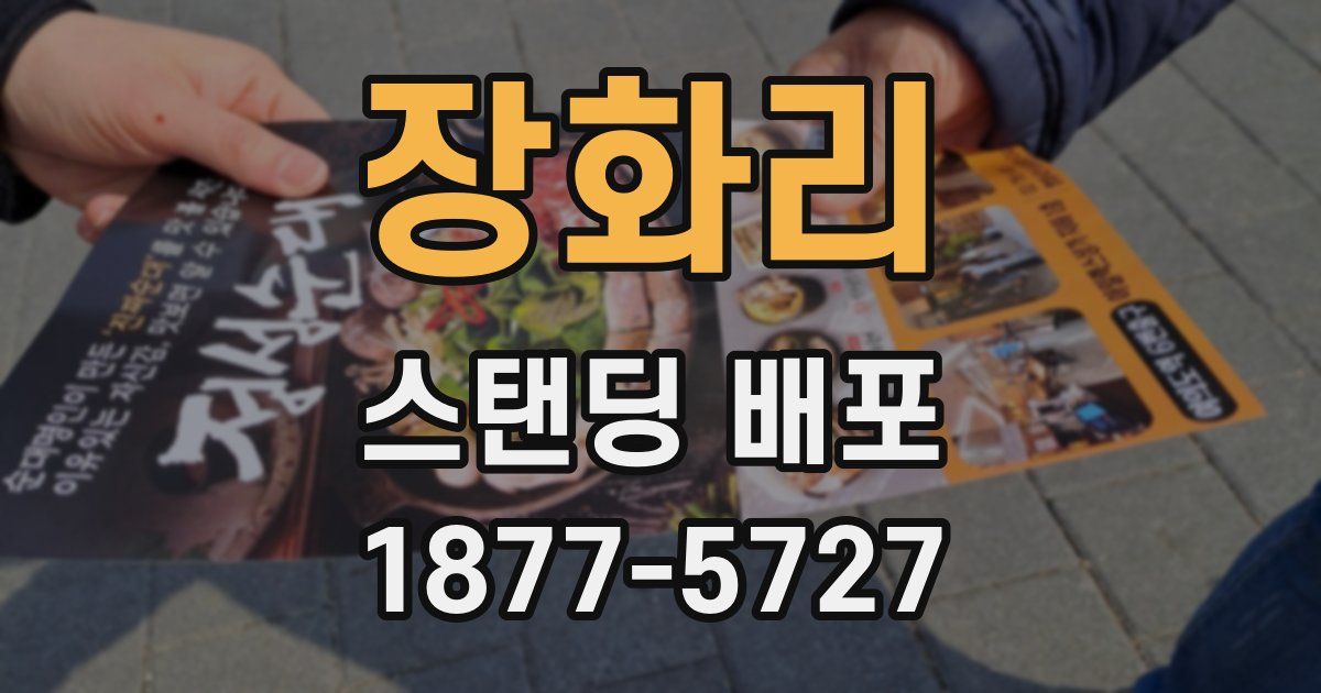 장화리 스탠딩 배포