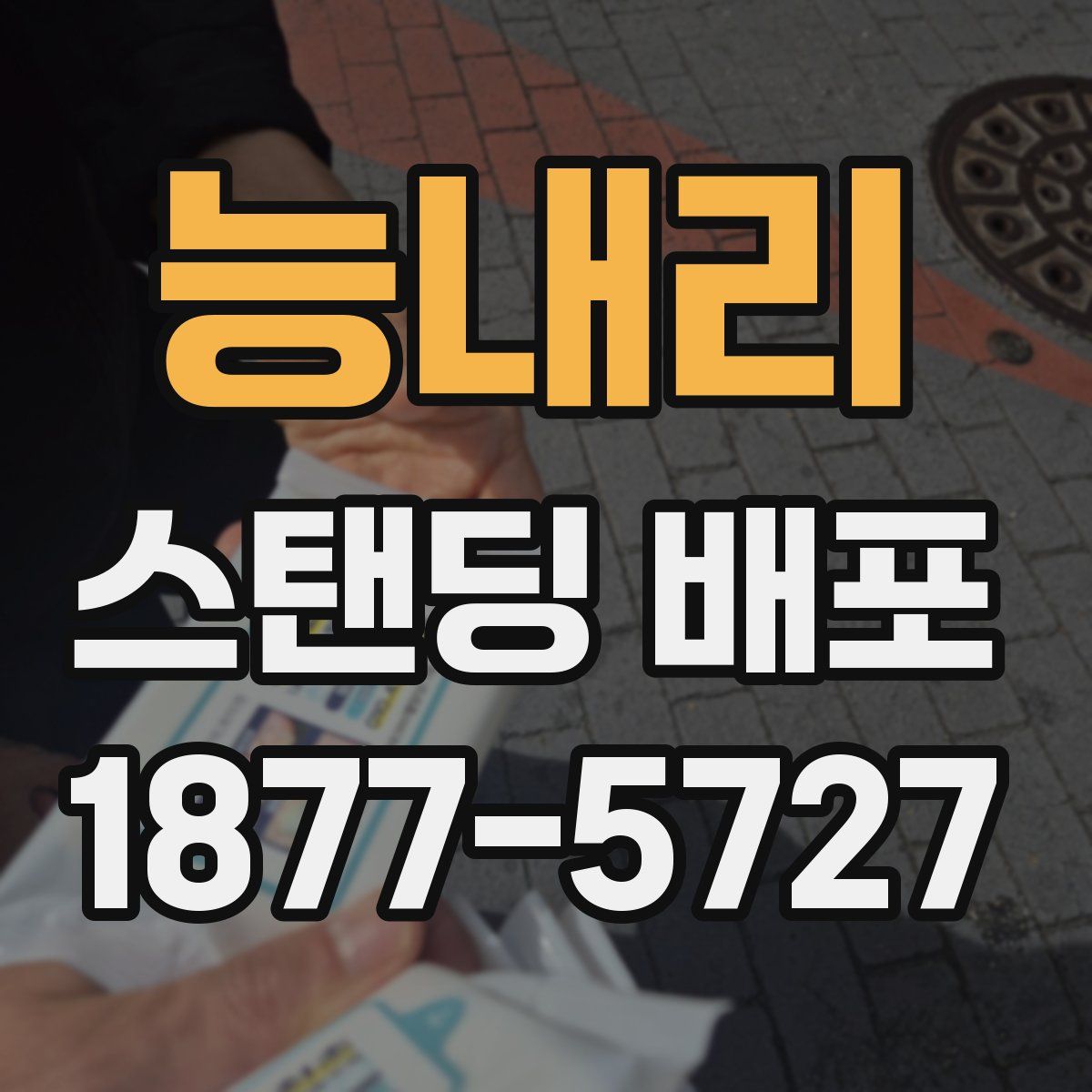 능내리 스탠딩 배포