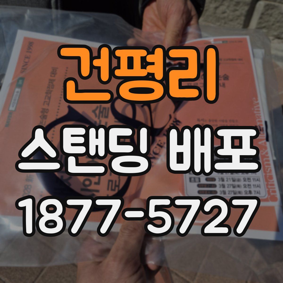 건평리 스탠딩 배포