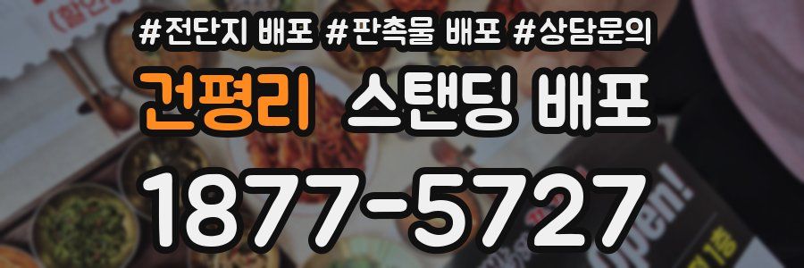 건평리 스탠딩 배포