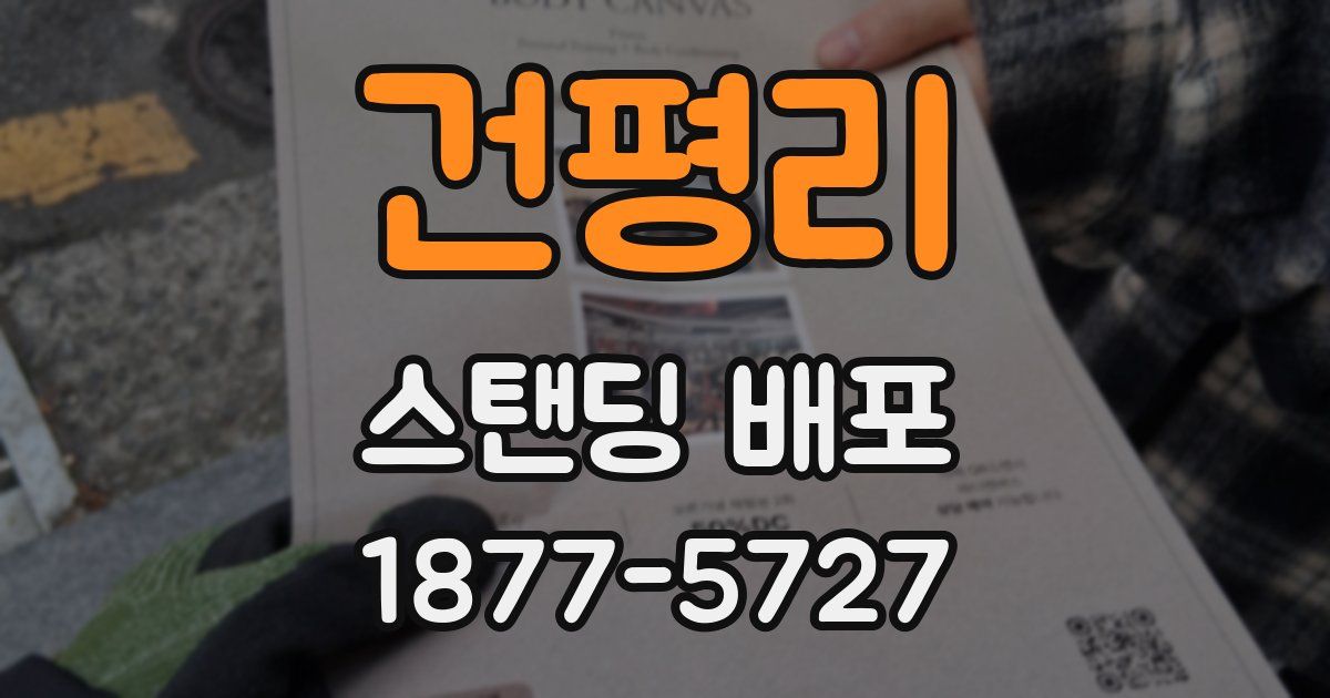 건평리 스탠딩 배포