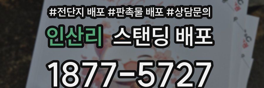인산리 스탠딩 배포