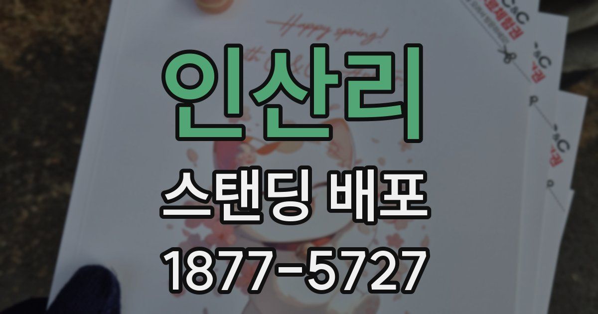 인산리 스탠딩 배포