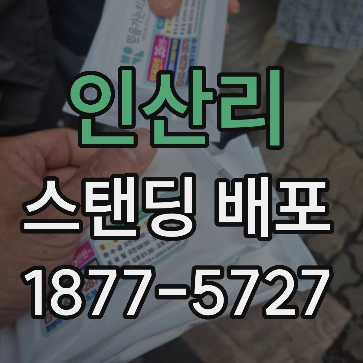인산리 스탠딩 배포