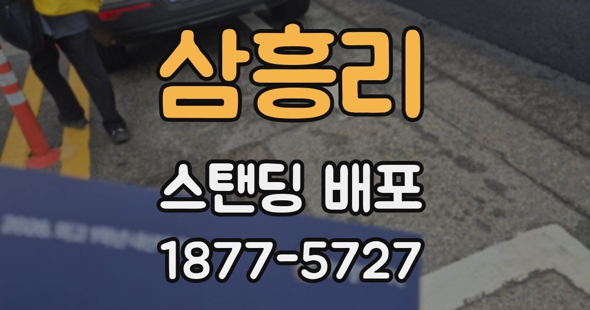 삼흥리 스탠딩 배포