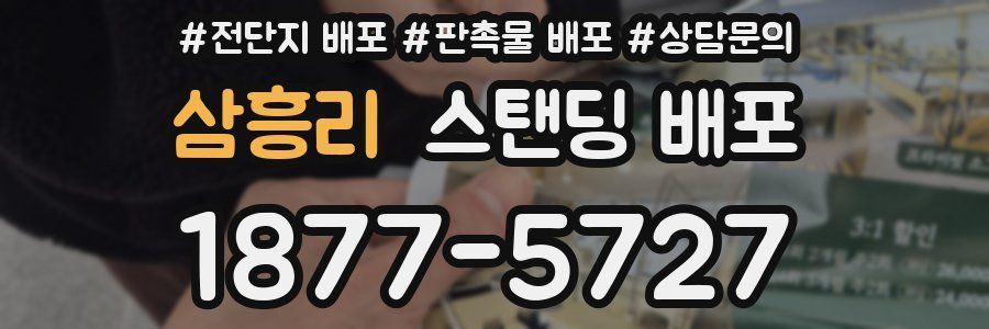 삼흥리 스탠딩 배포