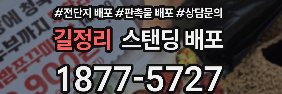 길정리 스탠딩 배포