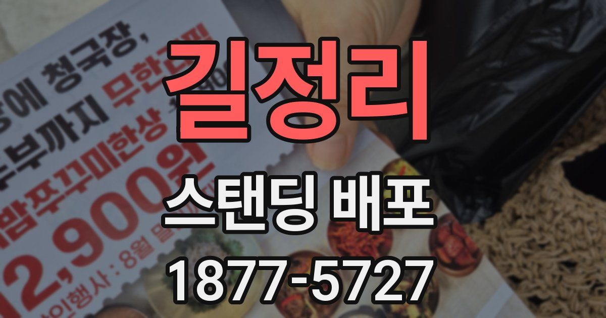 길정리 스탠딩 배포