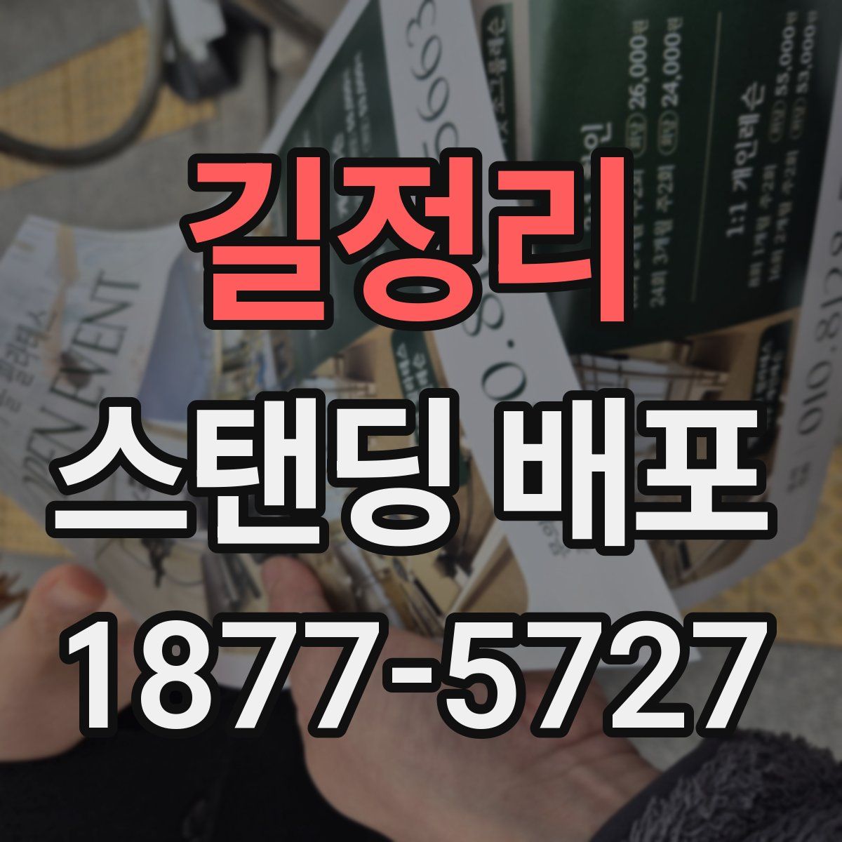 길정리 스탠딩 배포