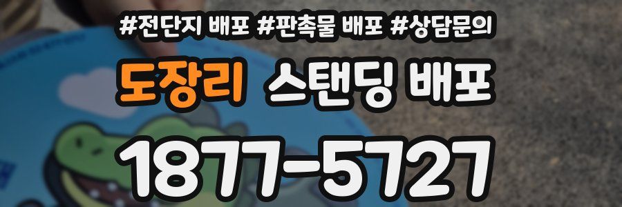 도장리 스탠딩 배포