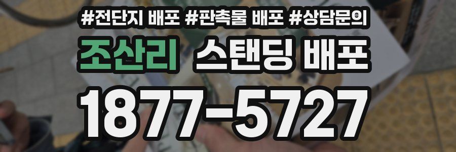 조산리 스탠딩 배포