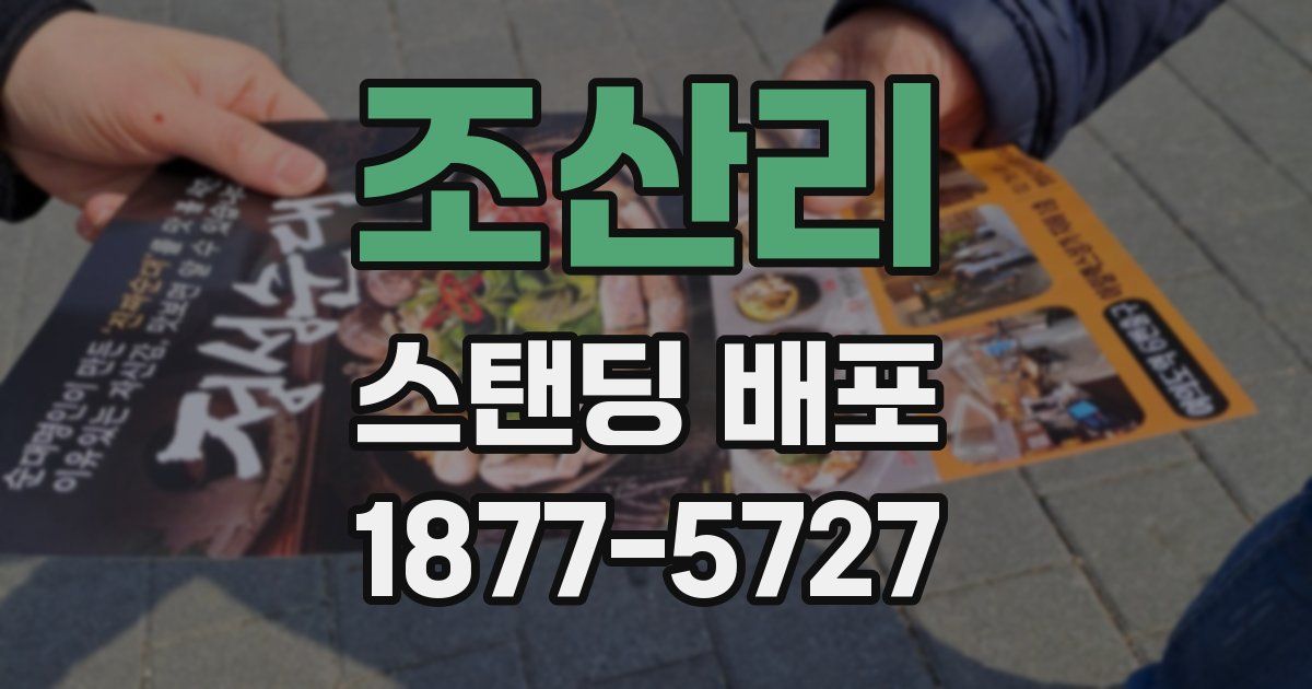 조산리 스탠딩 배포