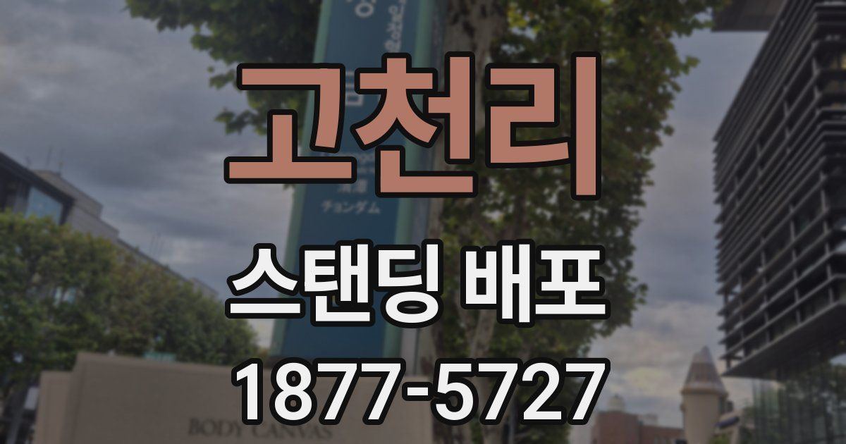 고천리 스탠딩 배포