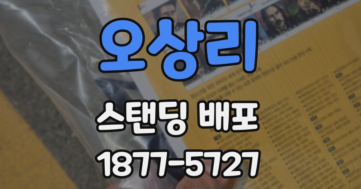 오상리 스탠딩 배포