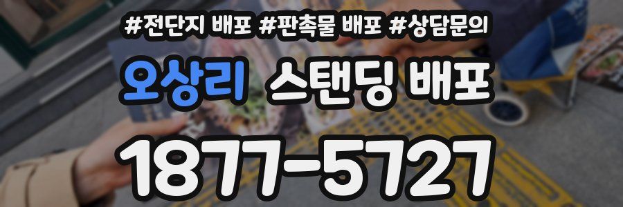 오상리 스탠딩 배포
