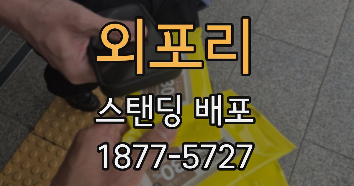 외포리 스탠딩 배포