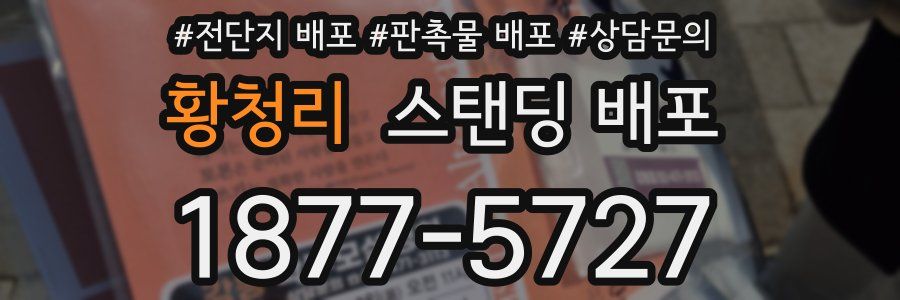 황청리 스탠딩 배포