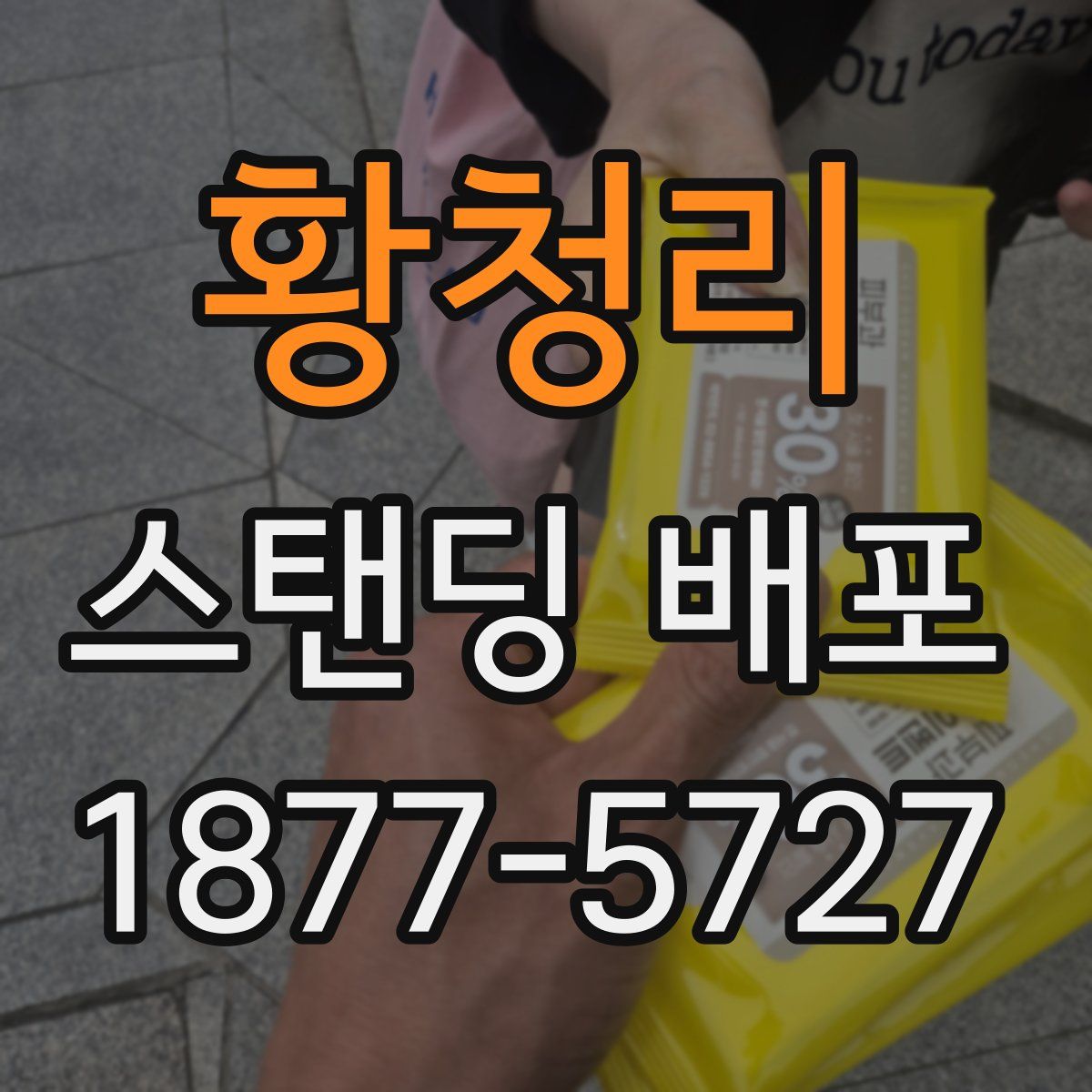 황청리 스탠딩 배포