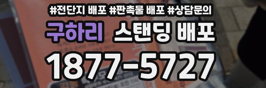 구하리 스탠딩 배포