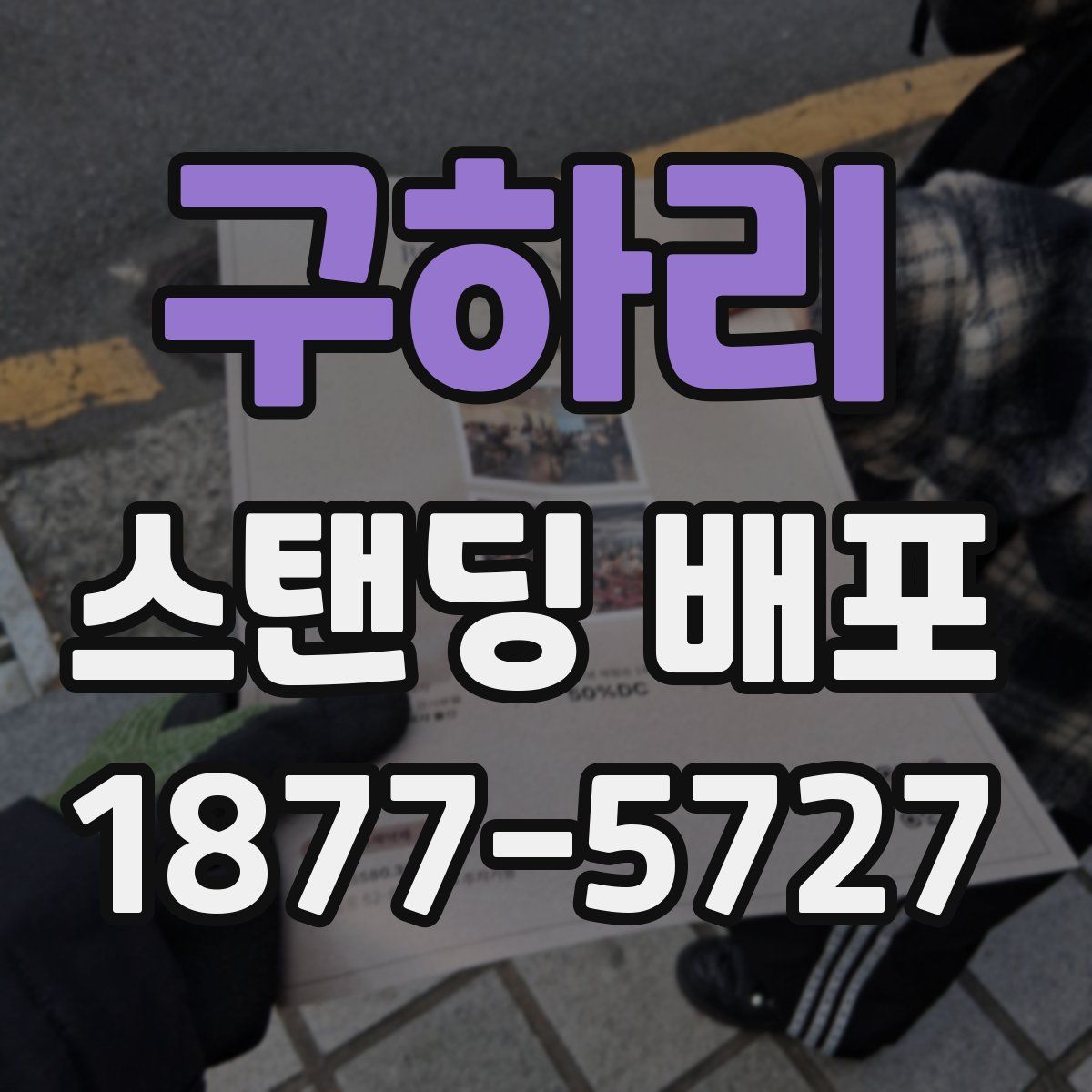 구하리 스탠딩 배포